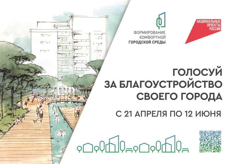 Голосуй за благоустройство своего города с 21.04.2025г по 12.06.2025г.