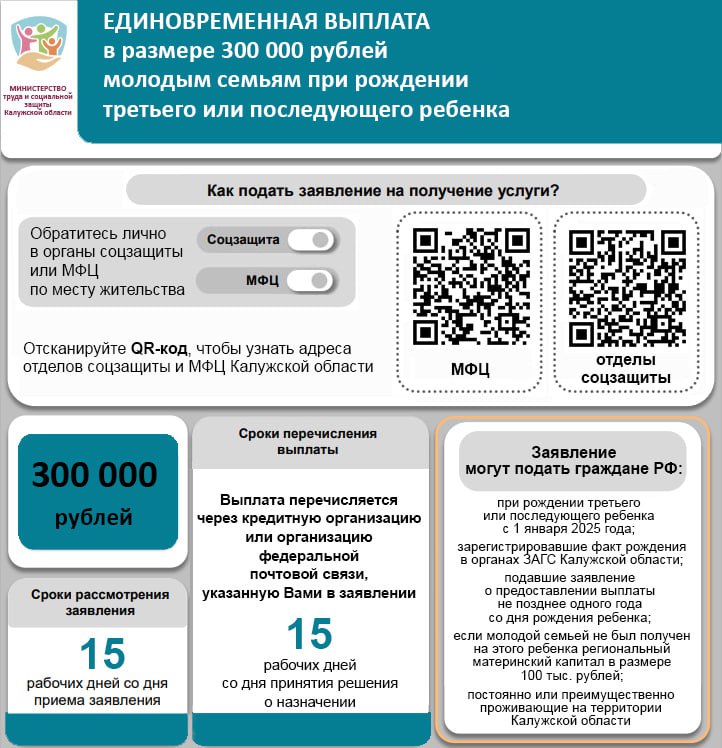 Единовременная выплата в размере 300000 рублей молодым семьям при рождении третьего и последующего ребенка.