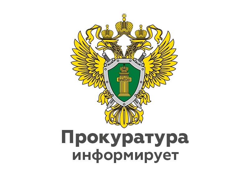 Прокуратура района информирует.