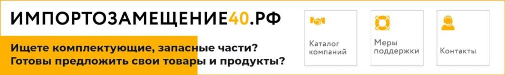 Импортозамещение40.рф.