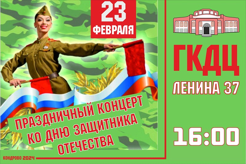 Приглашаем жителей и гостей города Кондрово и Дзержинского района на праздничный концерт, посвященный Дню защитника Отечества.