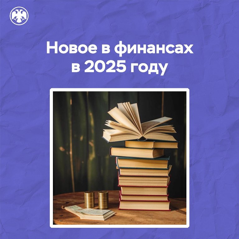 Новое в финансах в 2025 году.