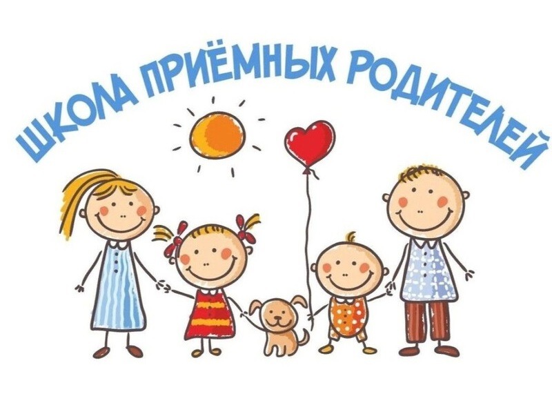 Школа кандидатов в замещающие родители.