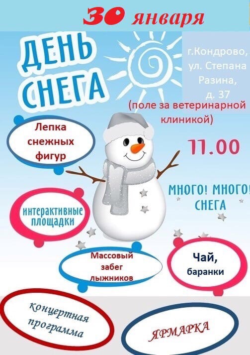 Приглашаем на &quot;День снега&quot;.