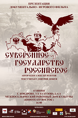 Показ документально –игрового фильма «Суверенное государство Российское».