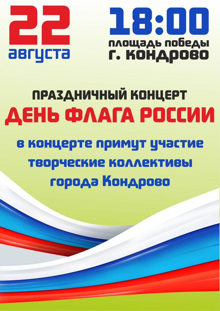 22 августа, в День российского флага, состоится праздничный концерт.