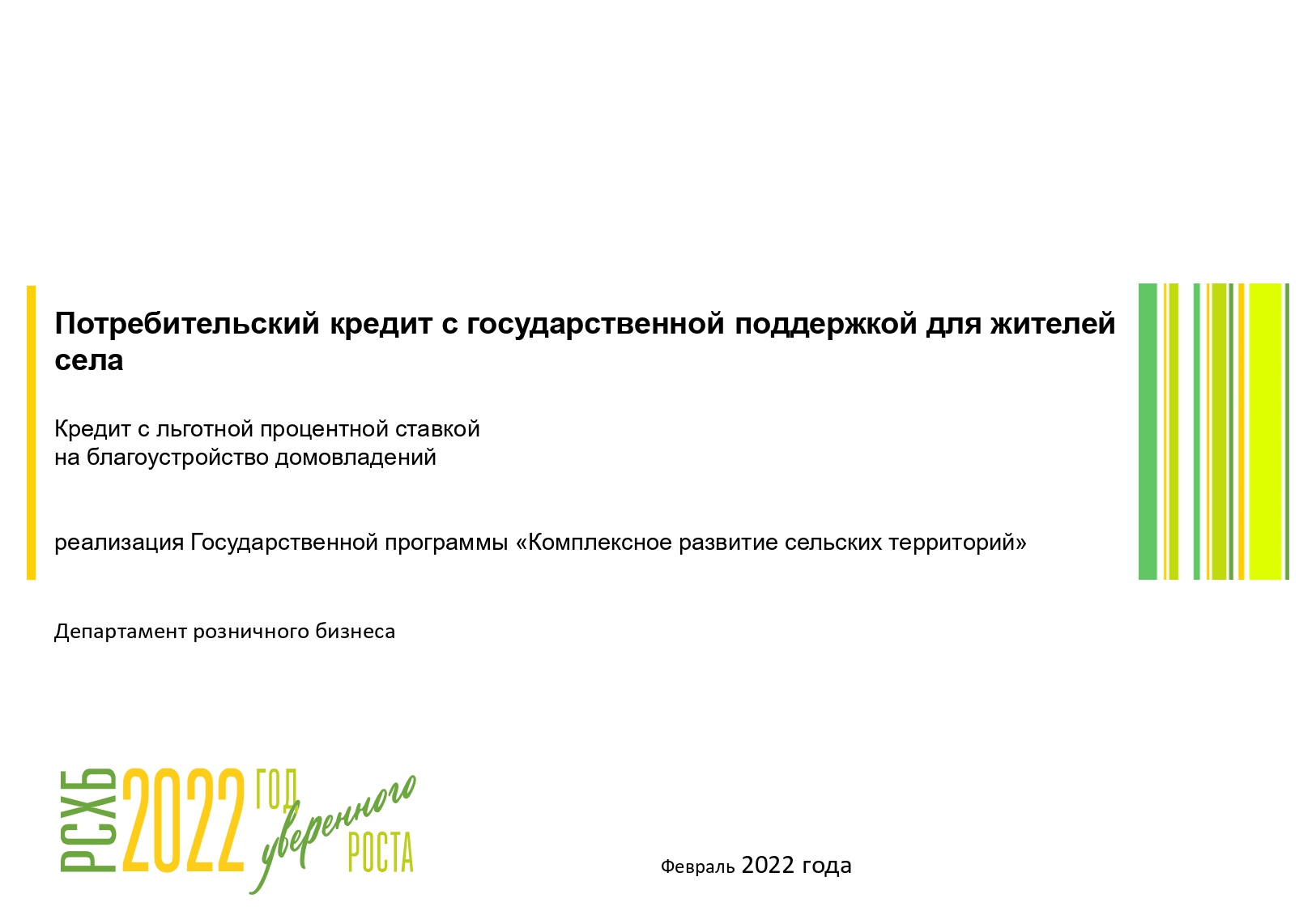 Потребительский кредит с государственной поддержкой для жителей села.