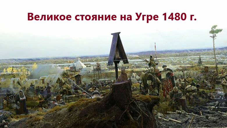 День победного окончания Великого стояния на реке Угре 1480 года.