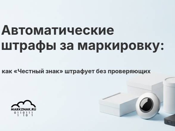 Автоматические штрафы за маркировку.