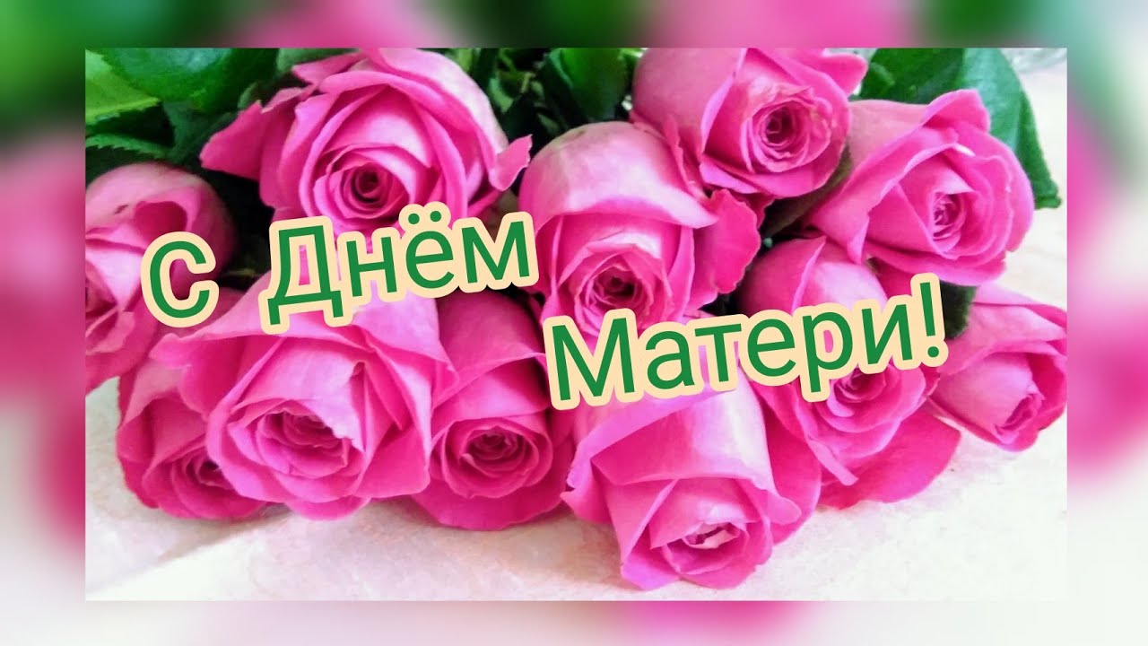 Поздравление с Днем матери.