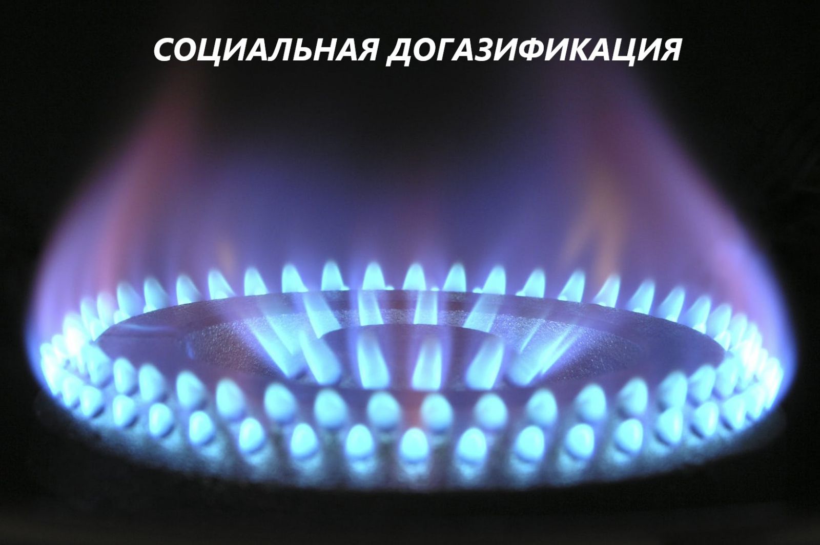 Cоциальная догазификация.