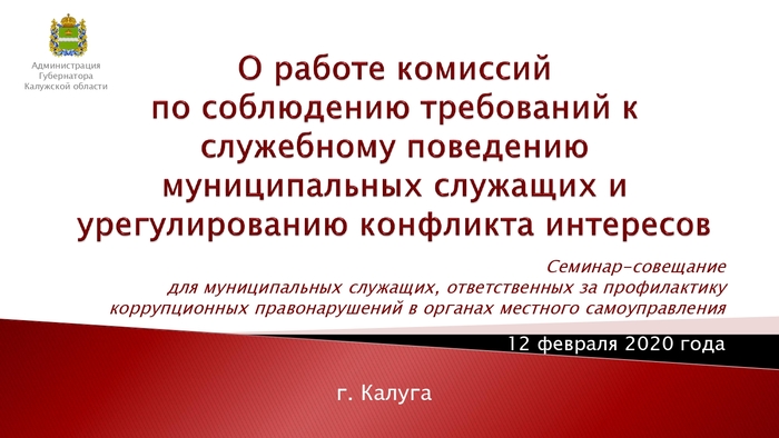 О работе комиссий по соблюдению требований к служебному поведению муниципальных служащих и урегулированию конфликта интересов.