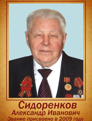 Сидоренков Александр Иванович.