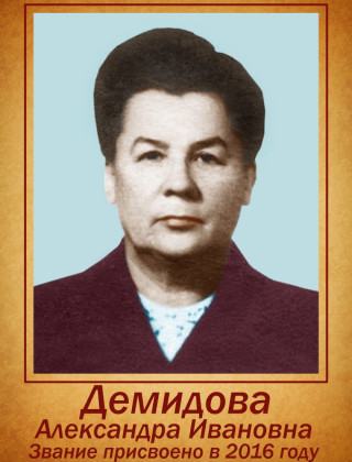 Демидова Александра Ивановна.