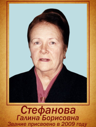 Стефанова Галина Борисовна.