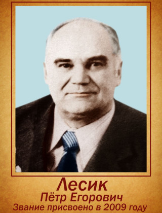 Лесик Петр Егорович.