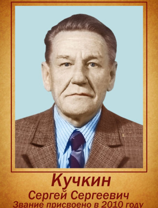 Кучкин Сергей Сергеевич.