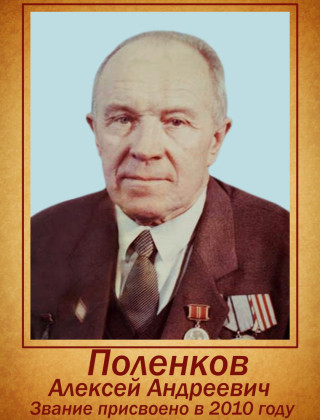Поленков Алексей Андреевич.