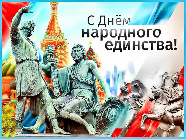 Поздравление с Днем народного единства. Поздравление с Днем народного единства.