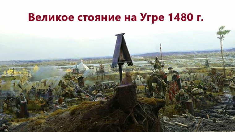 День победного окончания Великого стояния на реке Угре 1480 года. День победного окончания Великого стояния на реке Угре 1480 года.