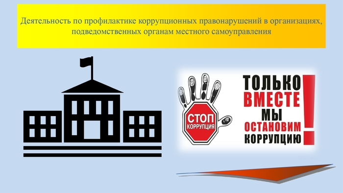 Деятельность по профилактике коррупционных правонарушений в организациях, подведомственных органам местного самоуправления. Деятельность по профилактике коррупционных правонарушений в организациях, подведомственных органам местного самоуправления.