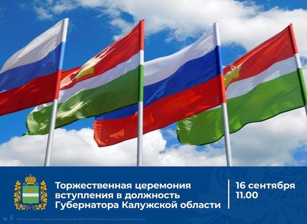 Прямая трансляция инаугурации Губернатора Калужской области. Прямая трансляция инаугурации Губернатора Калужской области.