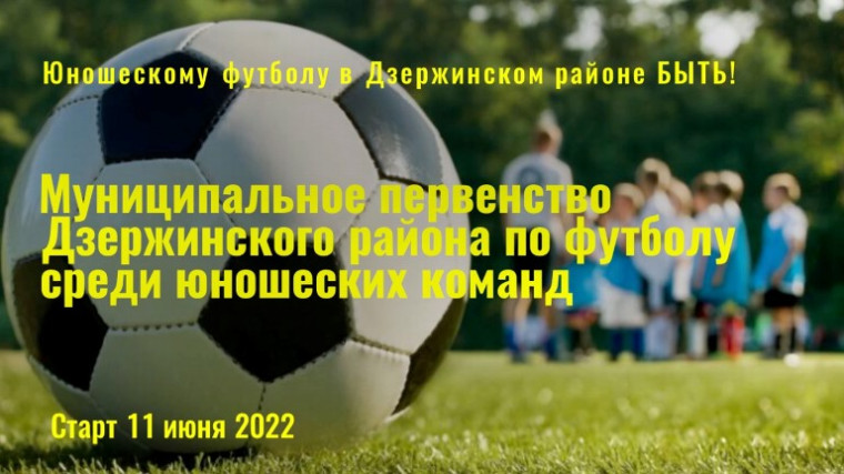 Муниципальное первенство Дзержинского района по футболу. Муниципальное первенство Дзержинского района по футболу.