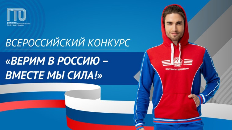 Всероссийский конкурс ГТО «Верим в Россию – вместе мы сила!. Всероссийский конкурс ГТО «Верим в Россию – вместе мы сила!.