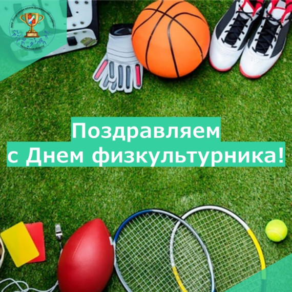 С ДНЕМ ФИЗКУЛЬТУРНИКА!. С ДНЕМ ФИЗКУЛЬТУРНИКА!.