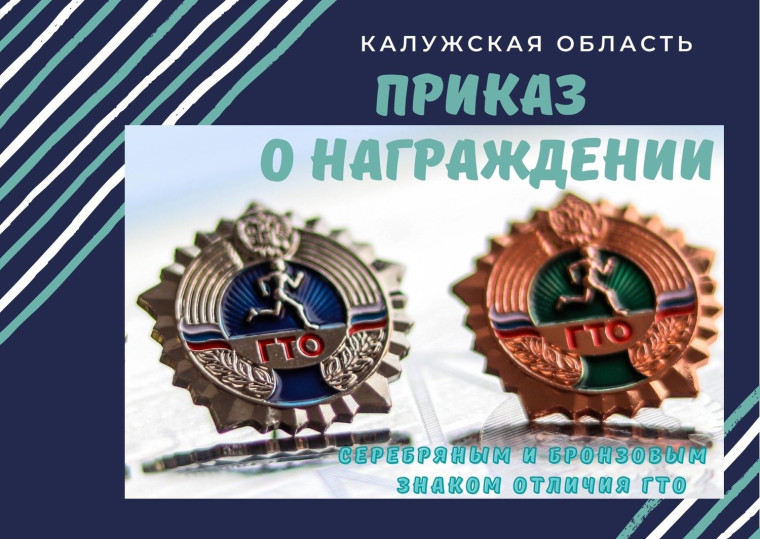 Приказ о награждении серебряным и бронзовым знаками отличия ГТО за 4 квартал 2021 года подписан. Приказ о награждении серебряным и бронзовым знаками отличия ГТО за 4 квартал 2021 года подписан.
