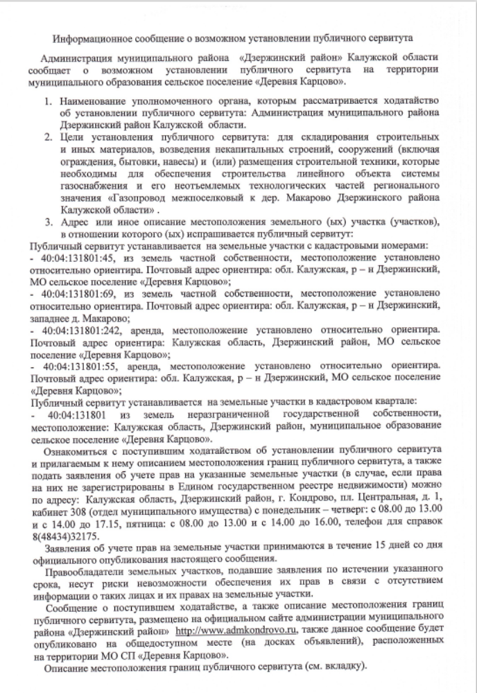 Информационное сообщение о возможном установлении публичного сервитута