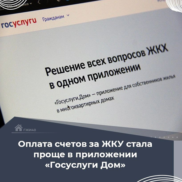 Оплата счетов за ЖКУ стала проще в приложении "Госуслуги Дом"